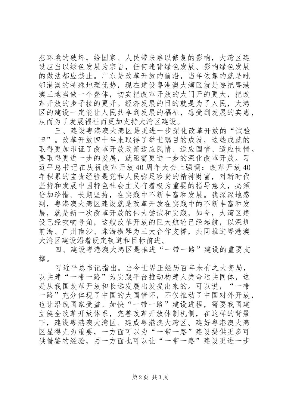 学习《粤港澳大湾区发展规划纲要》心得体会 _第2页