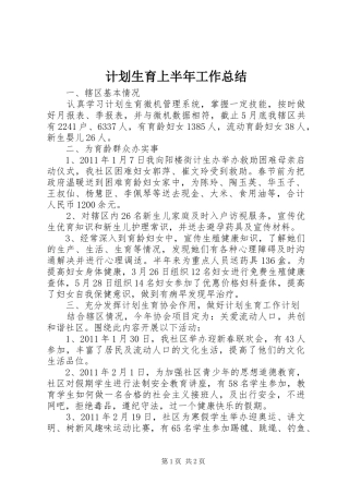 计划生育上半年工作总结 