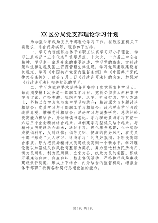 XX区分局党支部理论学习计划 