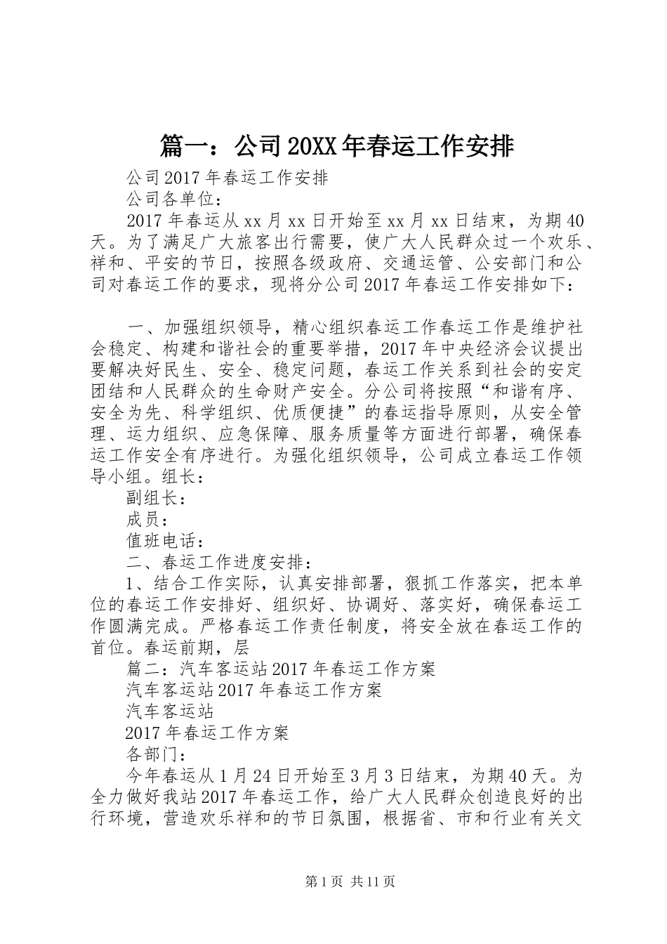 篇一：公司20XX年春运工作安排_第1页