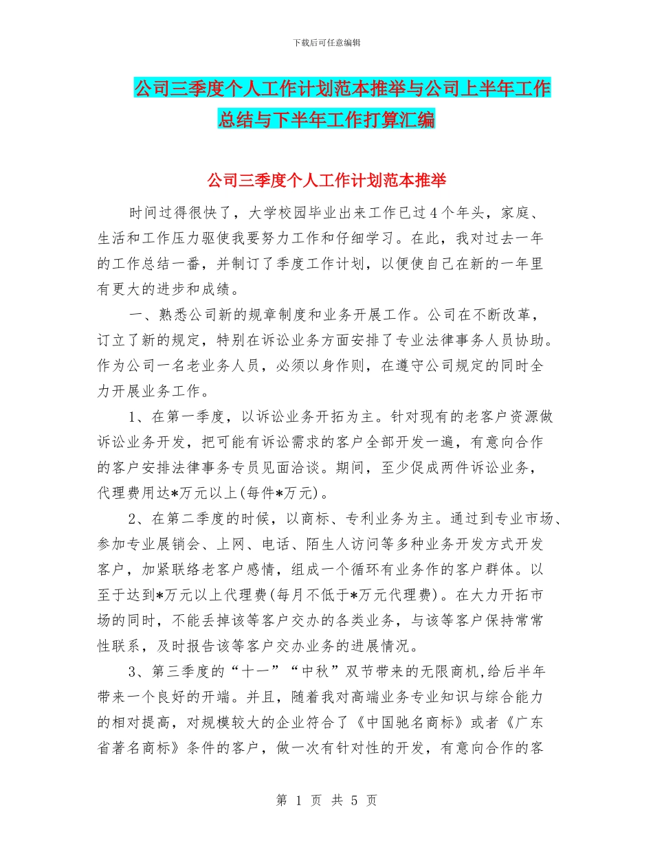 公司三季度个人工作计划范本推荐与公司上半年工作总结与下半年工作打算汇编_第1页