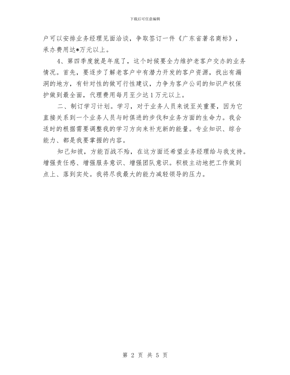 公司三季度个人工作计划范本推荐与公司上半年工作总结与下半年工作打算汇编_第2页
