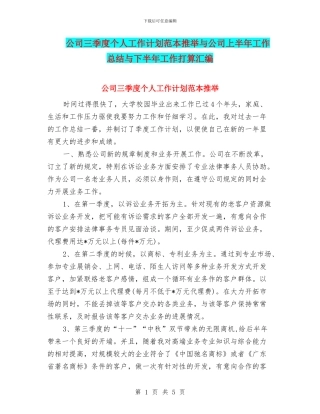 公司三季度个人工作计划范本推荐与公司上半年工作总结与下半年工作打算汇编