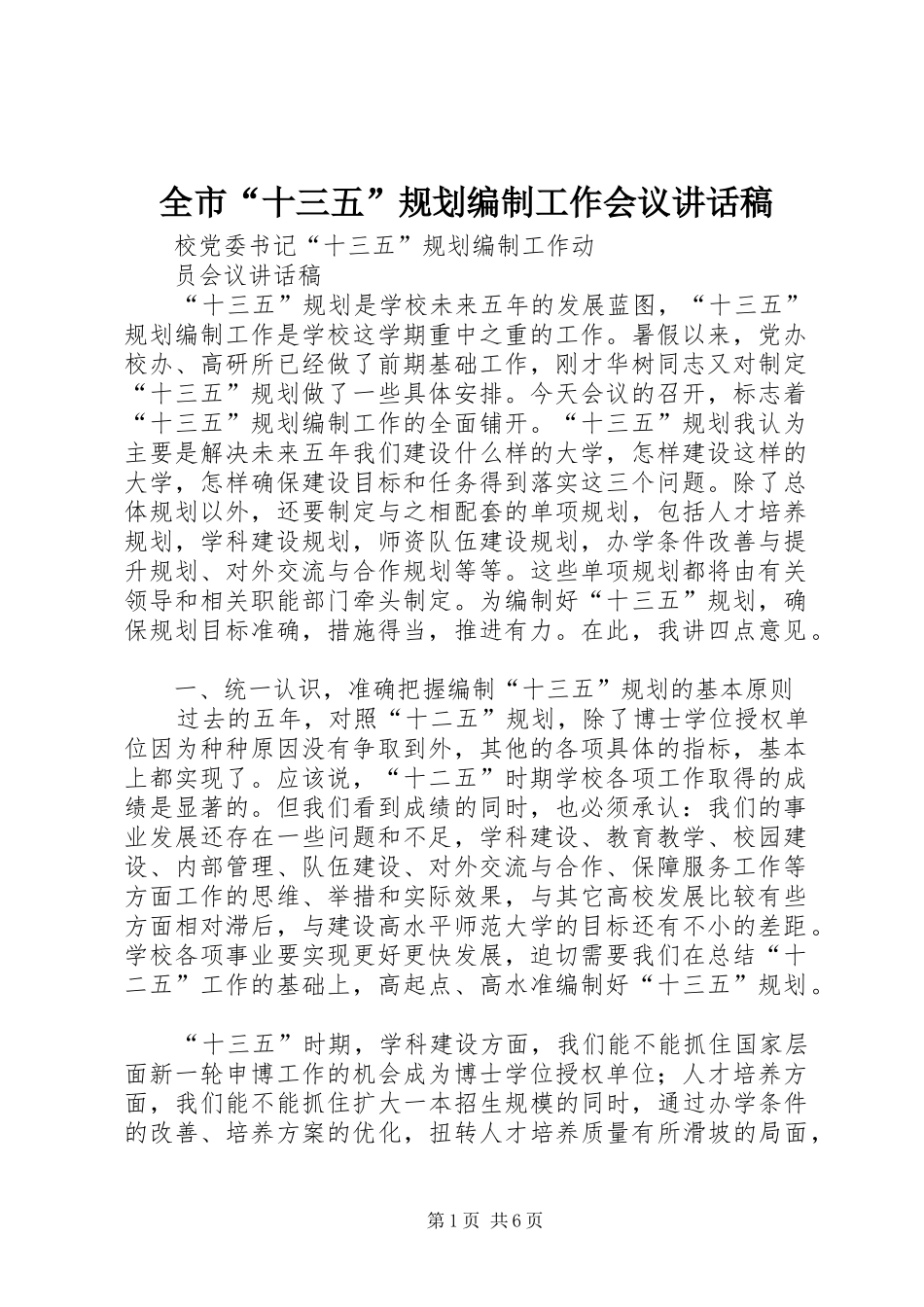 全市“十三五”规划编制工作会议讲话稿 _第1页