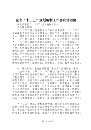 全市“十三五”规划编制工作会议讲话稿 