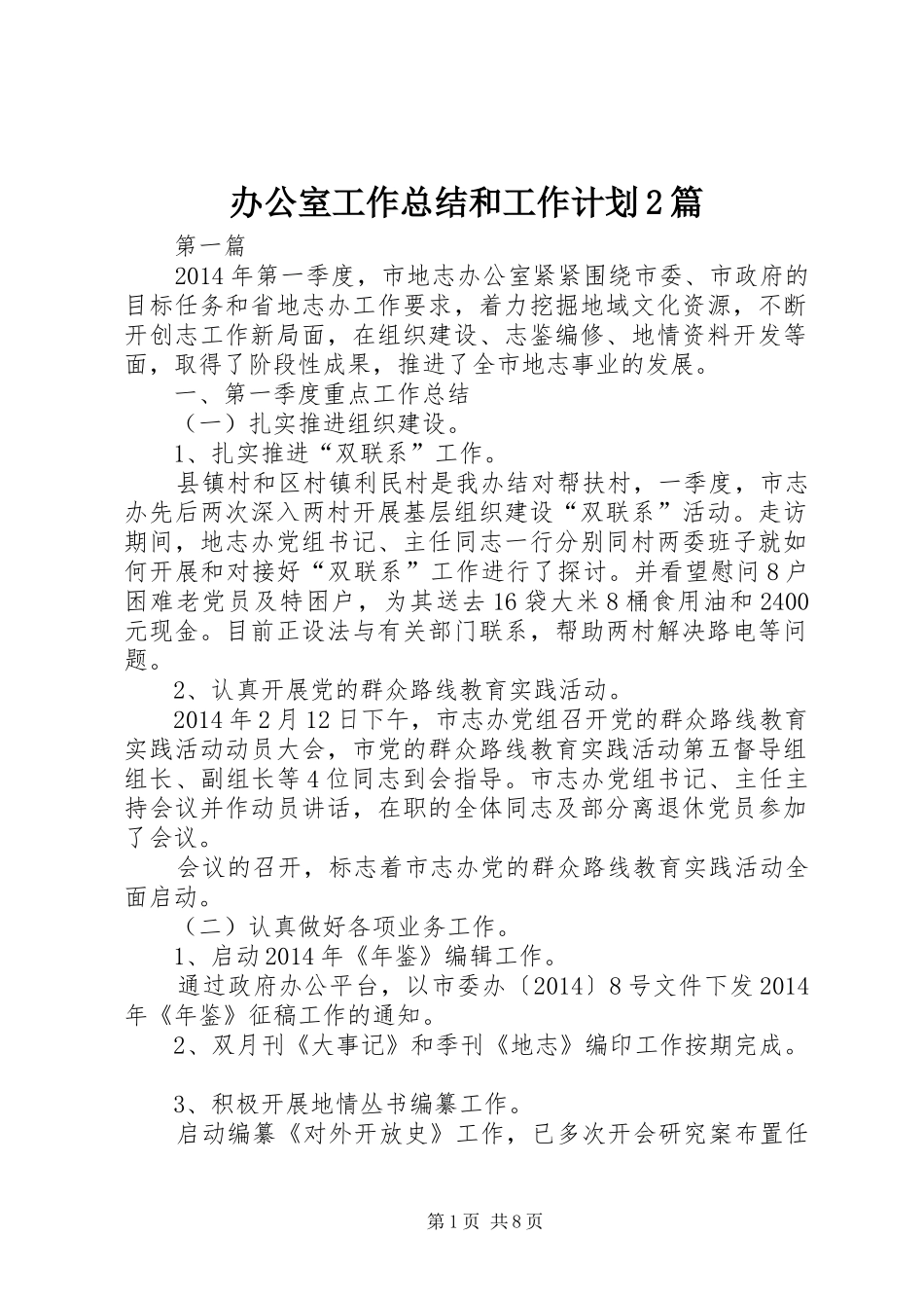 办公室工作总结和工作计划2篇_第1页