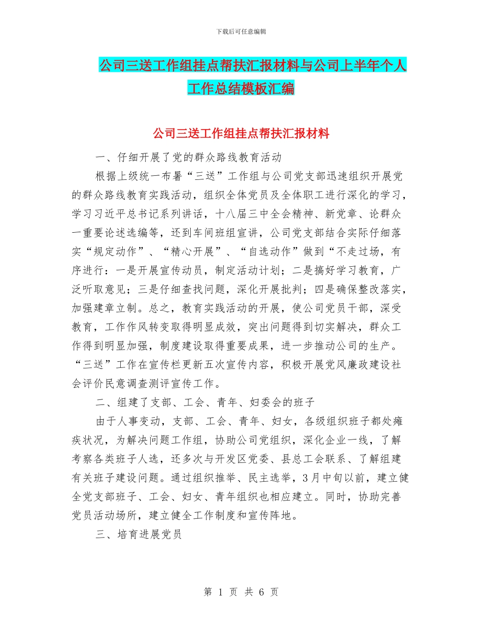 公司三送工作组挂点帮扶汇报材料与公司上半年个人工作总结模板汇编_第1页