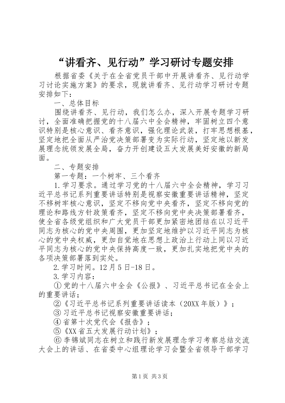 “讲看齐、见行动”学习研讨专题安排 _第1页
