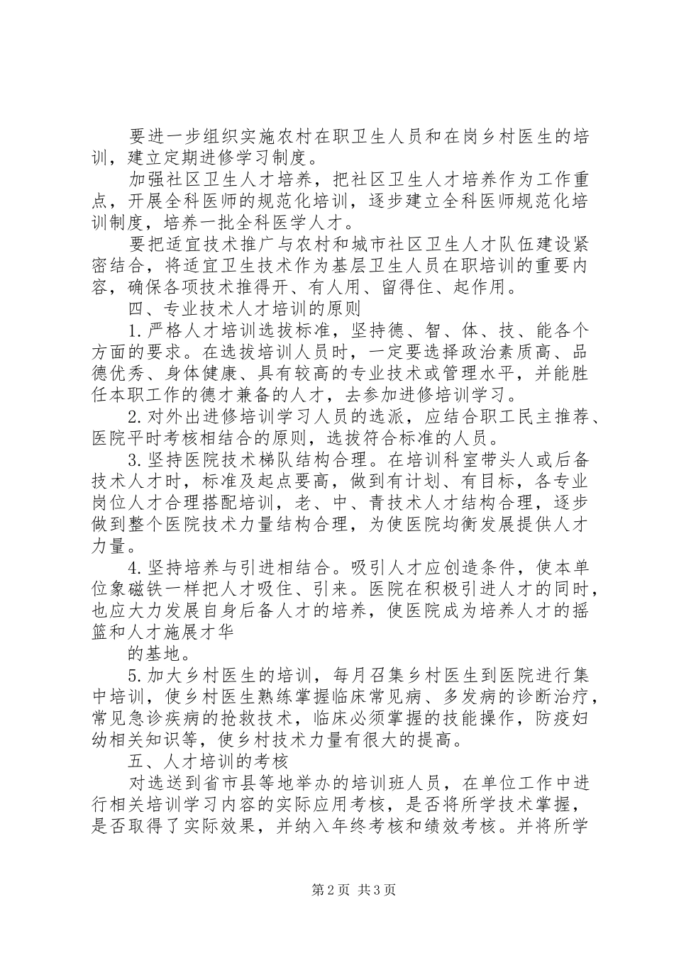 卫生院人才培训计划 _第2页