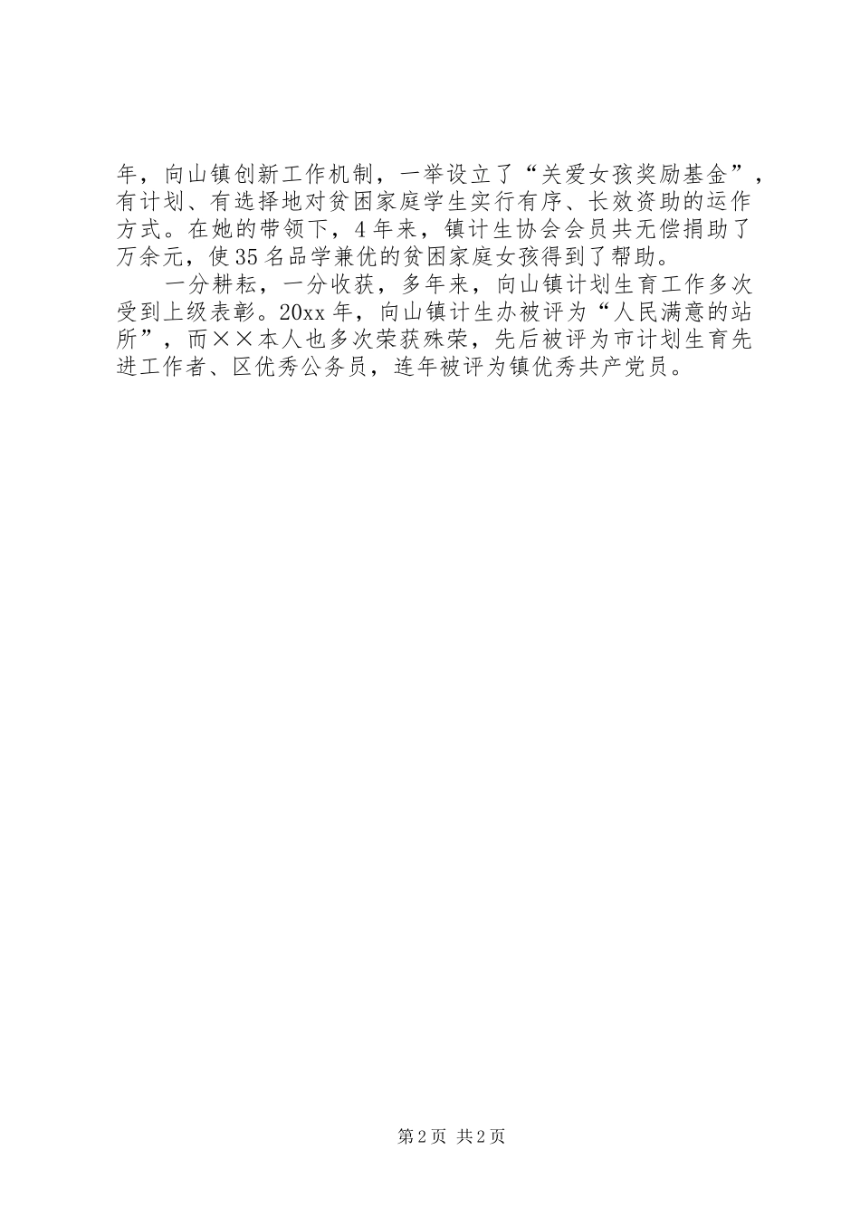 镇计划生育办公室主任事迹材料 _第2页