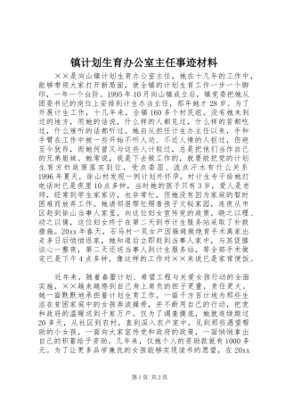 镇计划生育办公室主任事迹材料 