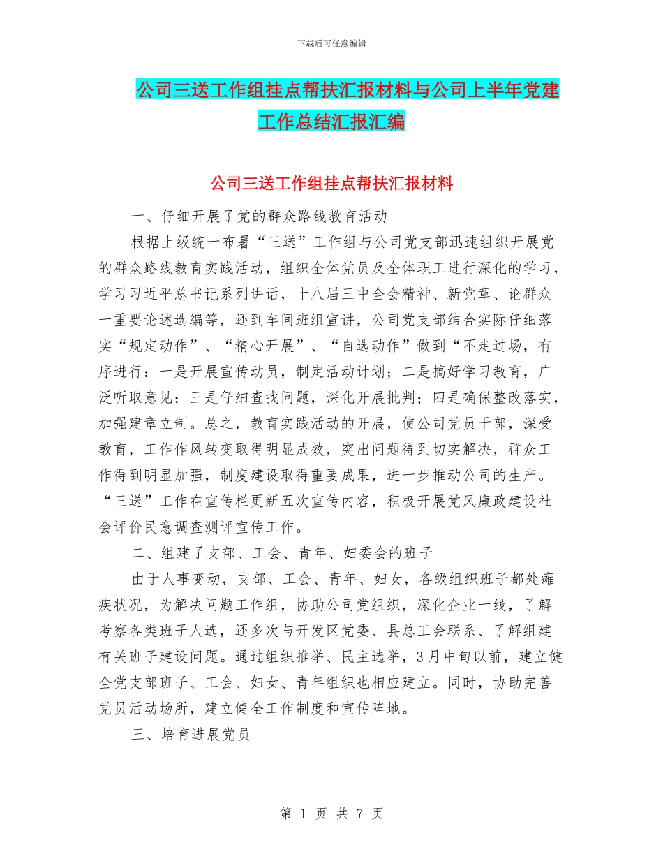 公司三送工作组挂点帮扶汇报材料与公司上半年党建工作总结汇报汇编_第1页