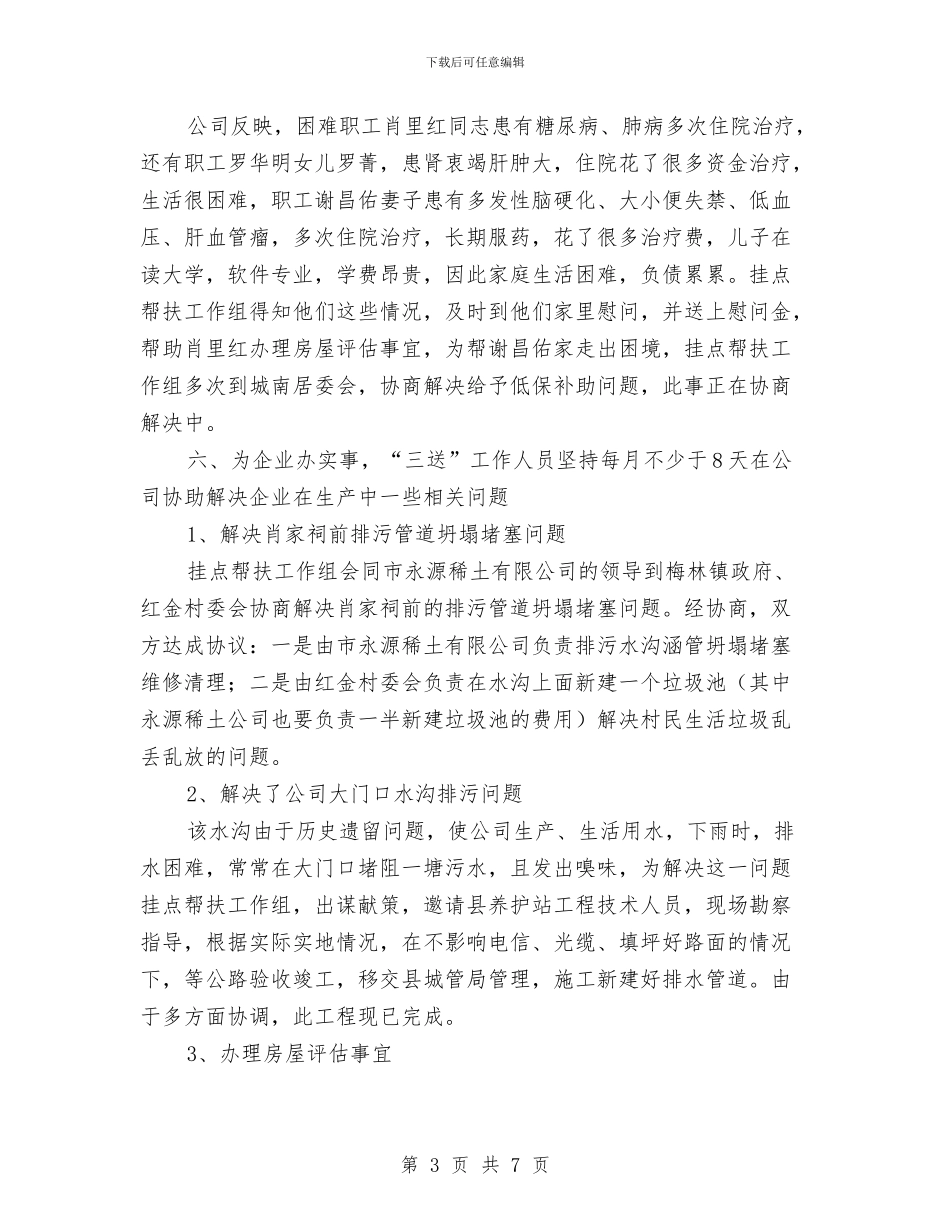 公司三送工作组挂点帮扶汇报材料与公司上半年党建工作总结汇报汇编_第3页