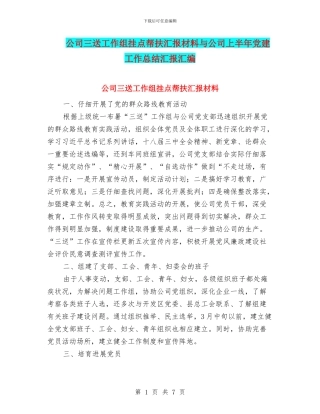 公司三送工作组挂点帮扶汇报材料与公司上半年党建工作总结汇报汇编
