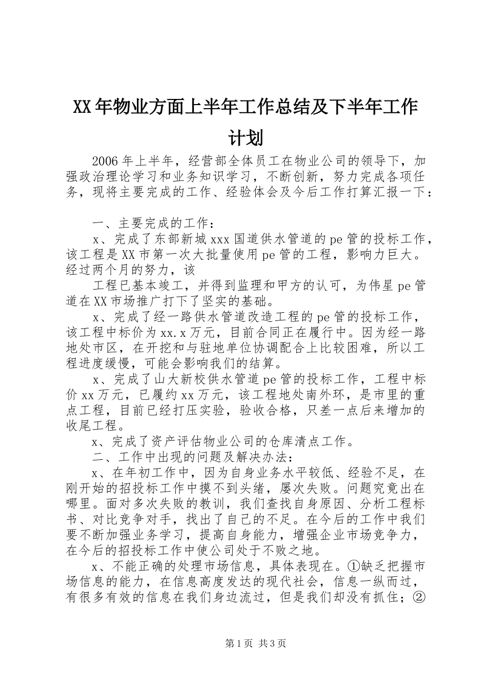 XX年物业方面上半年工作总结及下半年工作计划 _第1页
