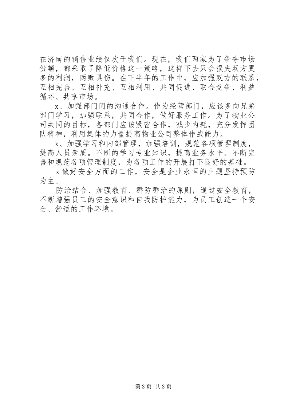XX年物业方面上半年工作总结及下半年工作计划 _第3页