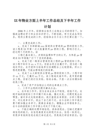XX年物业方面上半年工作总结及下半年工作计划 