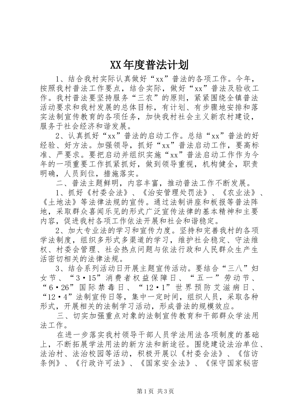 XX年度普法计划 _第1页