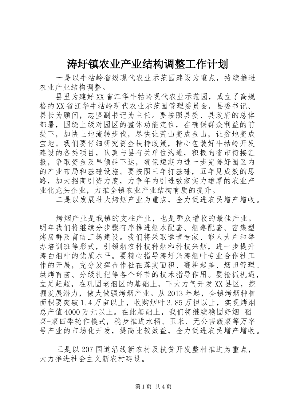 涛圩镇农业产业结构调整工作计划 _第1页