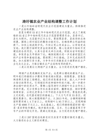 涛圩镇农业产业结构调整工作计划 