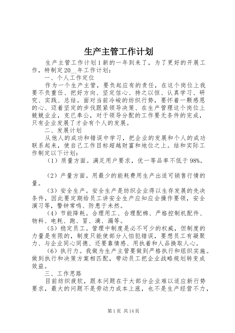 生产主管工作计划 _第1页