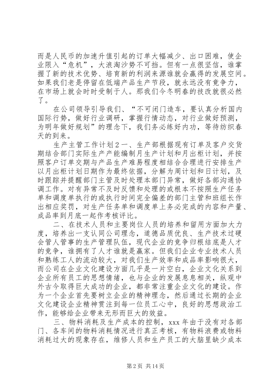 生产主管工作计划 _第2页
