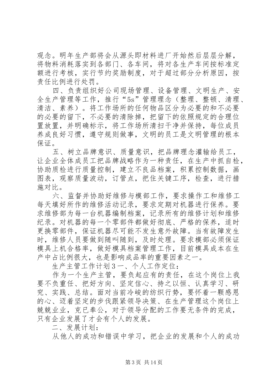 生产主管工作计划 _第3页