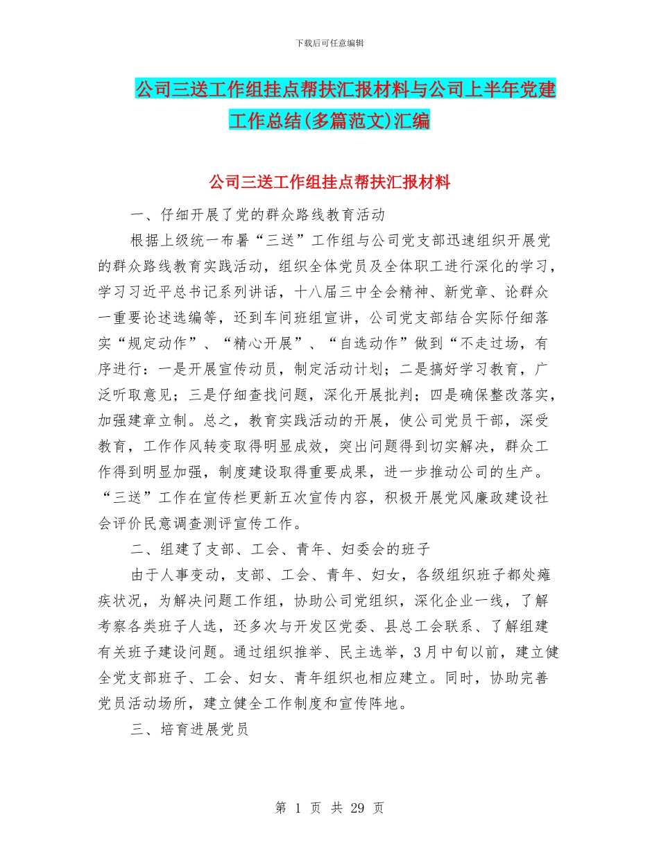 公司三送工作组挂点帮扶汇报材料与公司上半年党建工作总结汇编_第1页