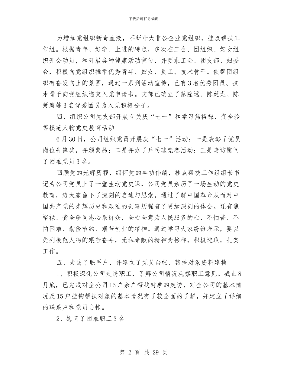 公司三送工作组挂点帮扶汇报材料与公司上半年党建工作总结汇编_第2页