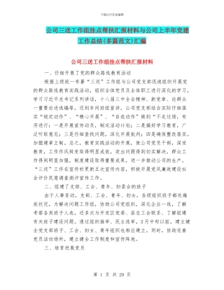 公司三送工作组挂点帮扶汇报材料与公司上半年党建工作总结汇编