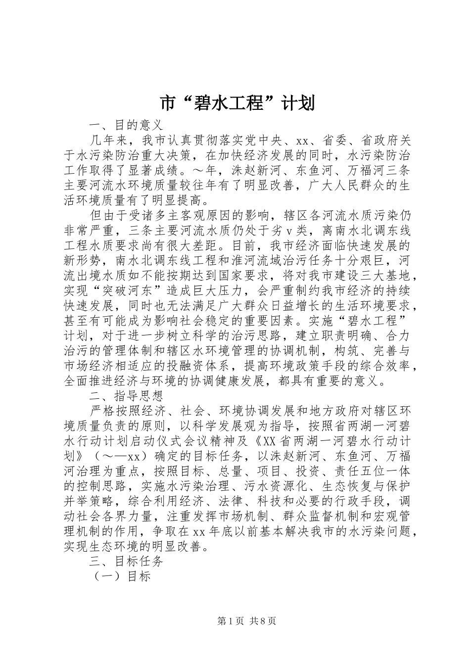 市“碧水工程”计划 _第1页