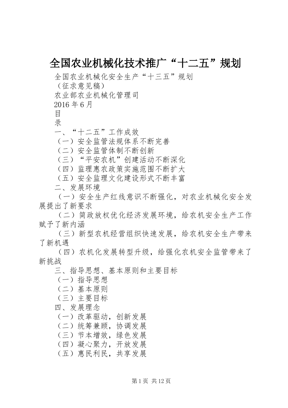全国农业机械化技术推广“十二五”规划 _第1页