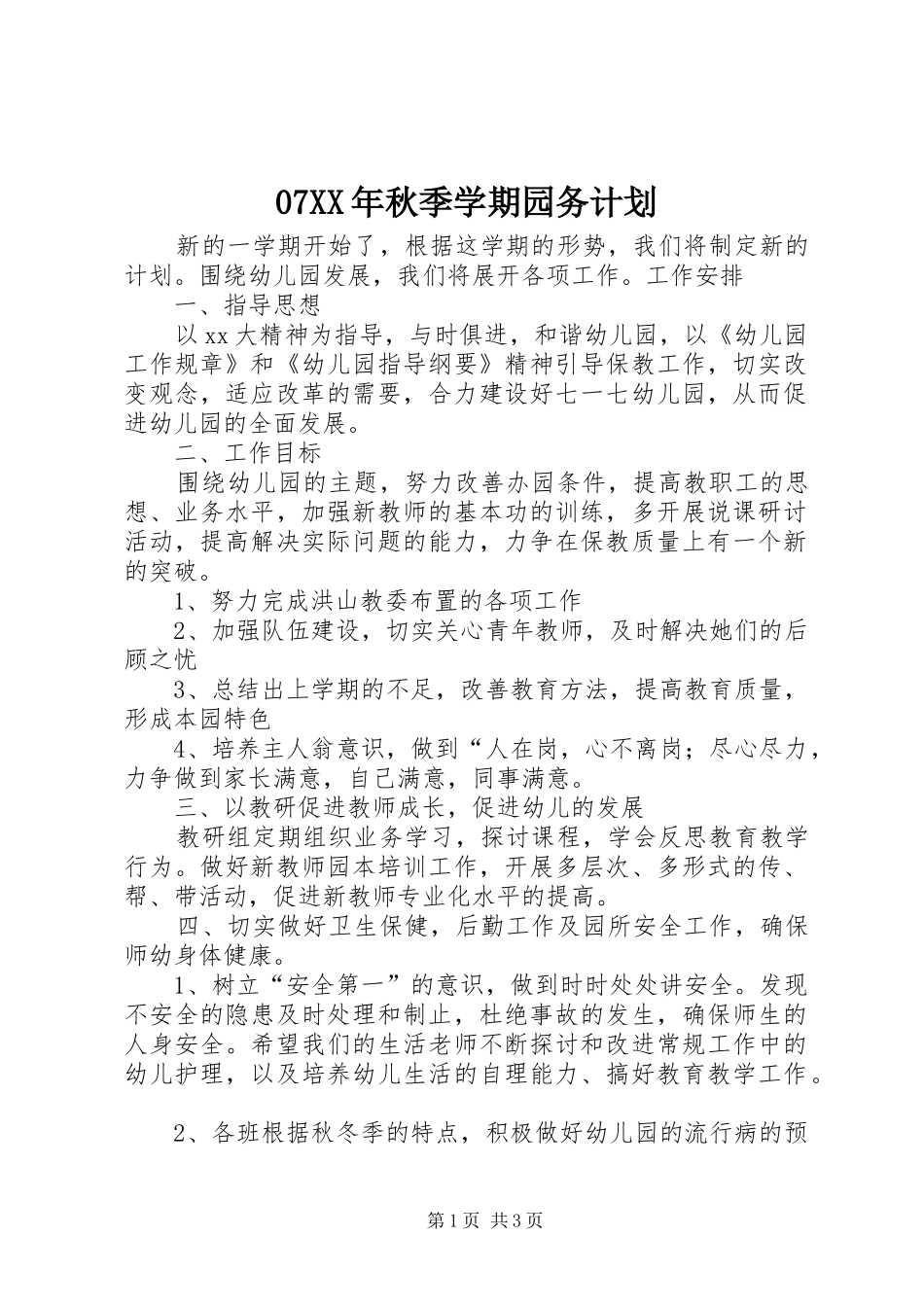 XX年秋季学期园务计划 _第1页