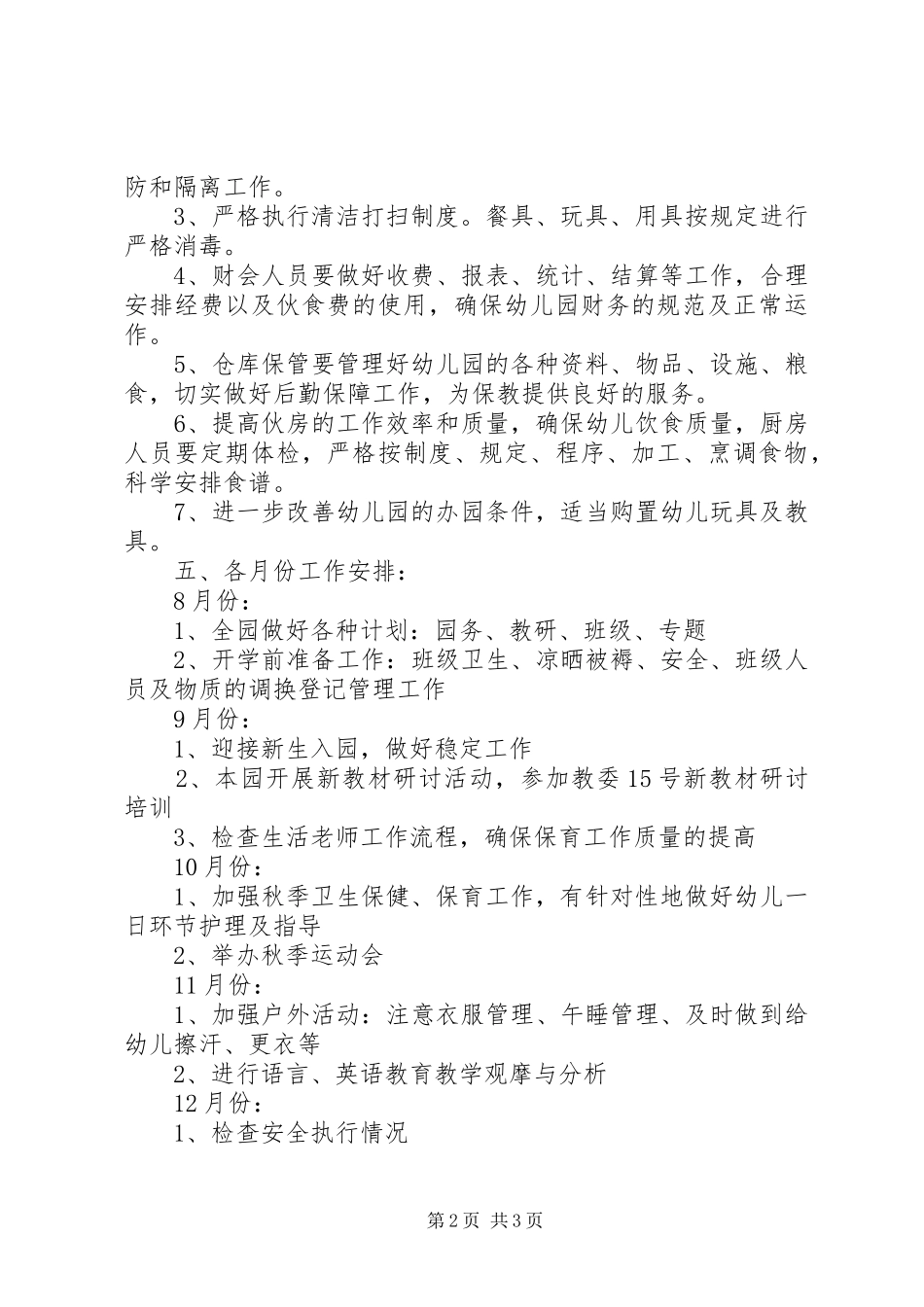XX年秋季学期园务计划 _第2页