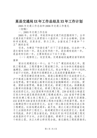某县交通局XX年工作总结及XX年工作计划 