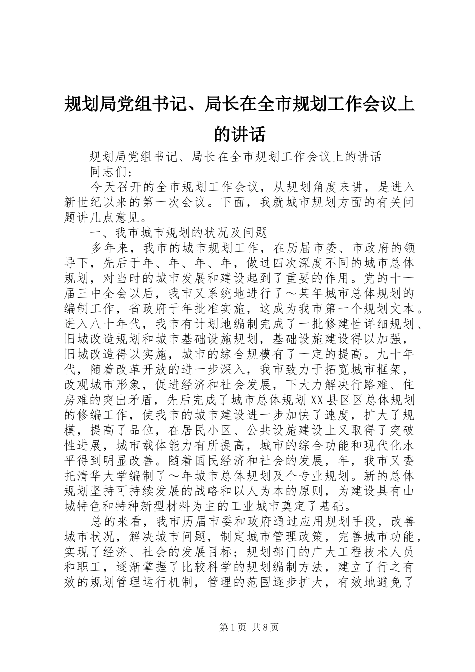规划局党组书记、局长在全市规划工作会议上的讲话 _第1页