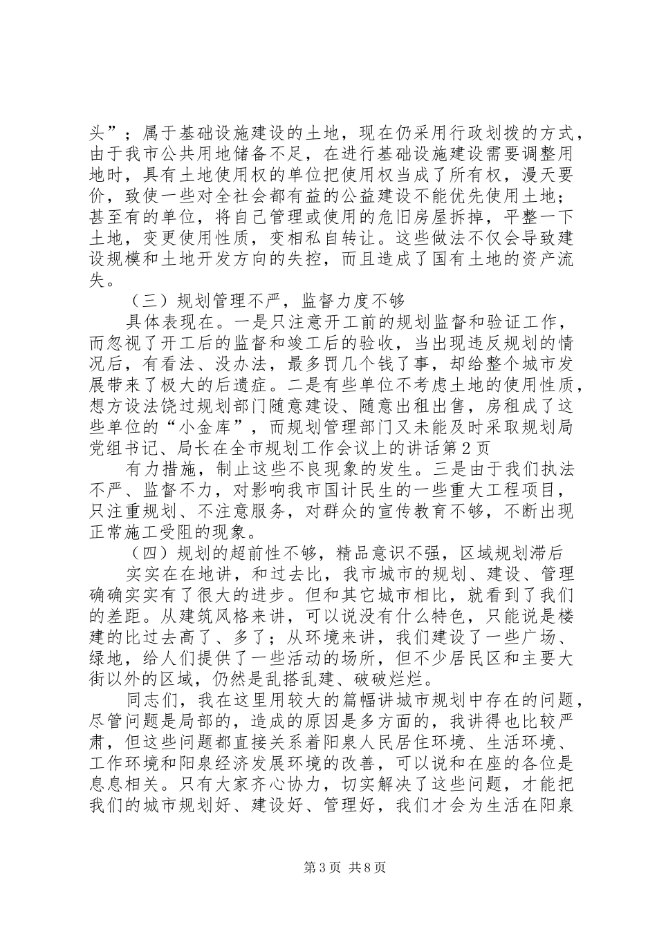 规划局党组书记、局长在全市规划工作会议上的讲话 _第3页