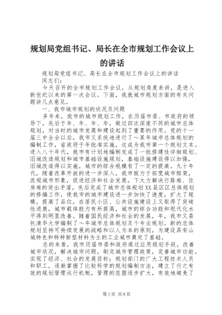 规划局党组书记、局长在全市规划工作会议上的讲话 