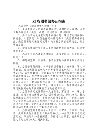 XX省图书馆办证指南