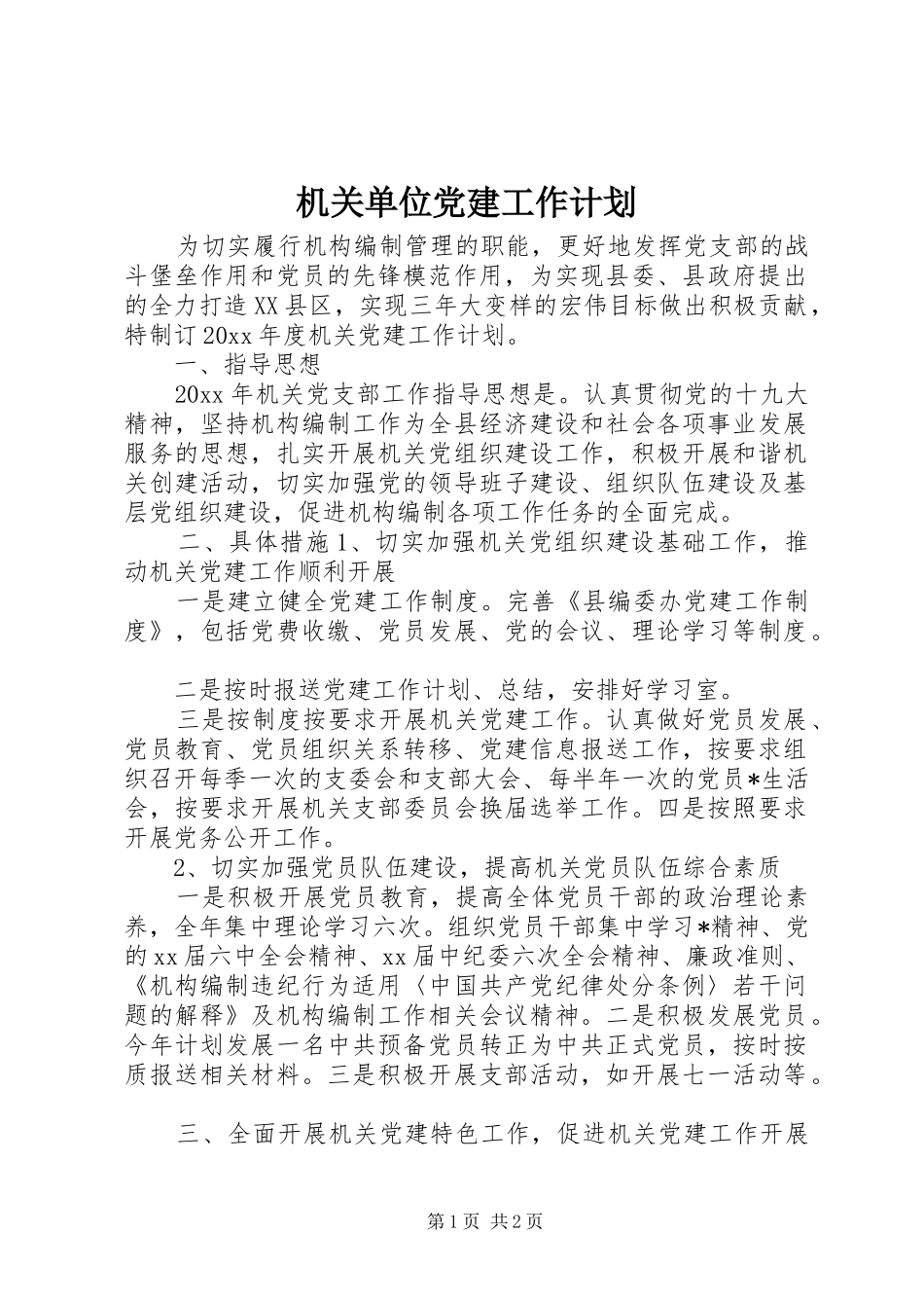 机关单位党建工作计划 _第1页