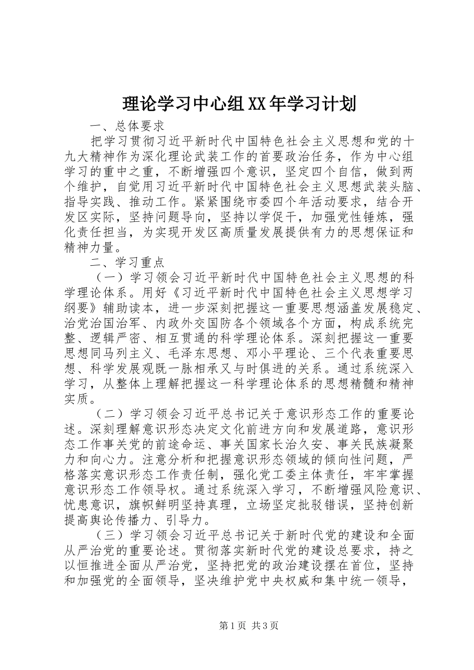 理论学习中心组XX年学习计划 _第1页