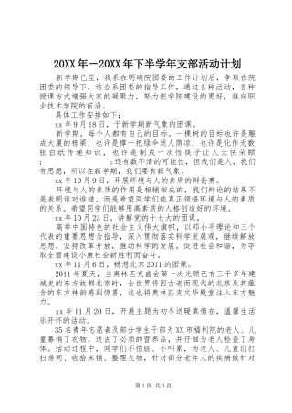 20XX年－20XX年下半学年支部活动计划