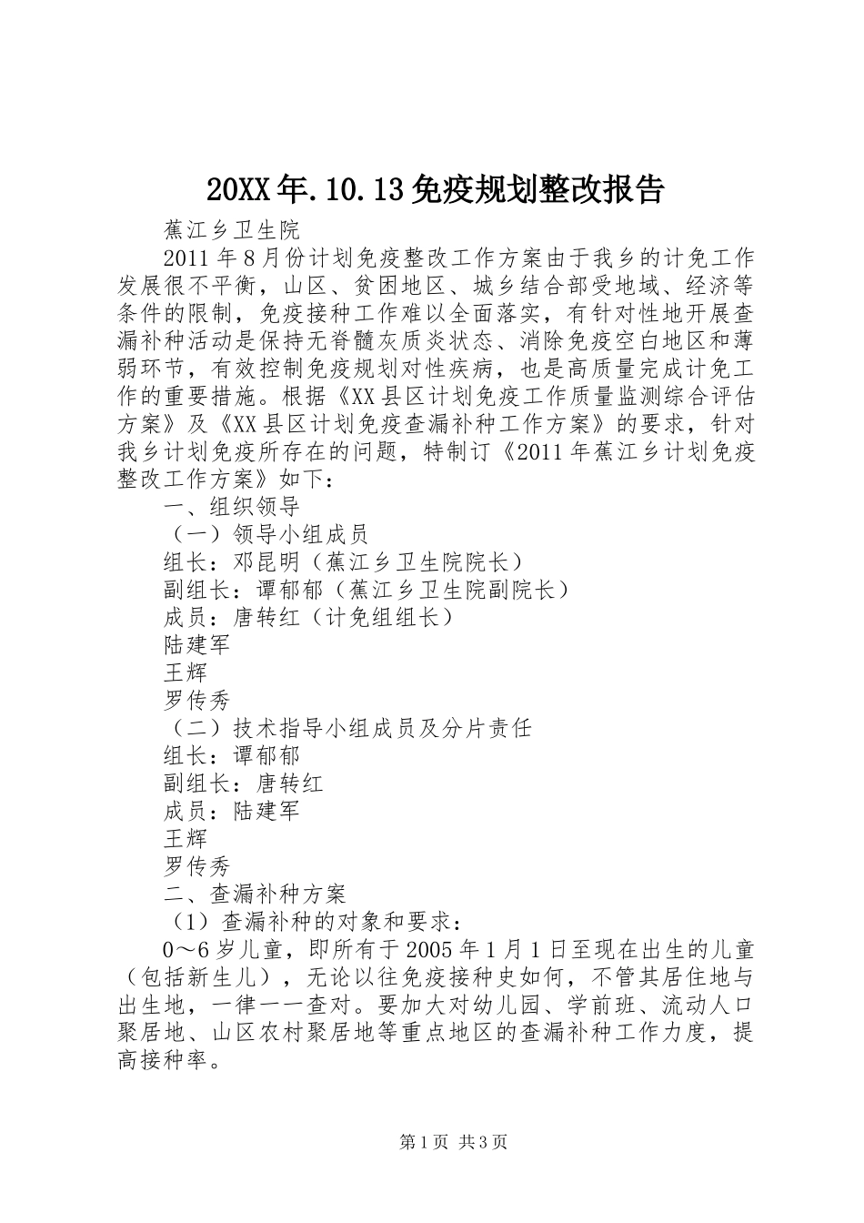 20XX年.10.13免疫规划整改报告 _第1页