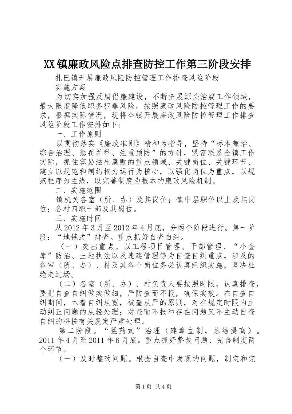 XX镇廉政风险点排查防控工作第三阶段安排 _第1页