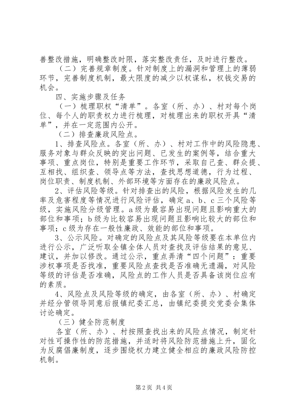 XX镇廉政风险点排查防控工作第三阶段安排 _第2页
