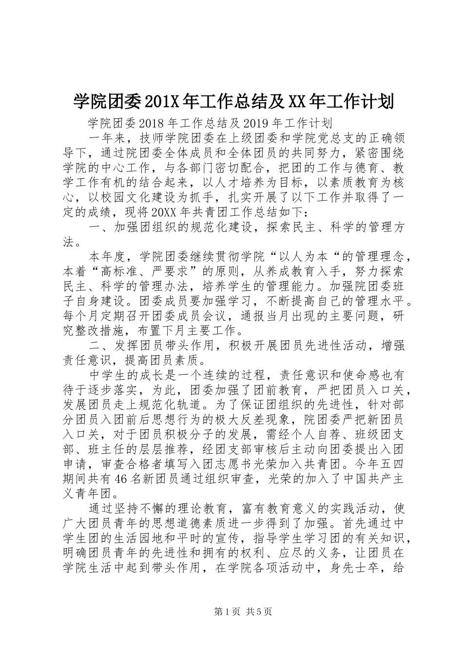 学院团委201X年工作总结及XX年工作计划_第1页