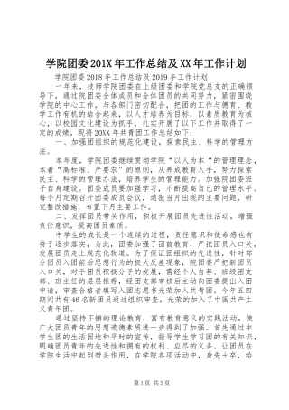 学院团委201X年工作总结及XX年工作计划