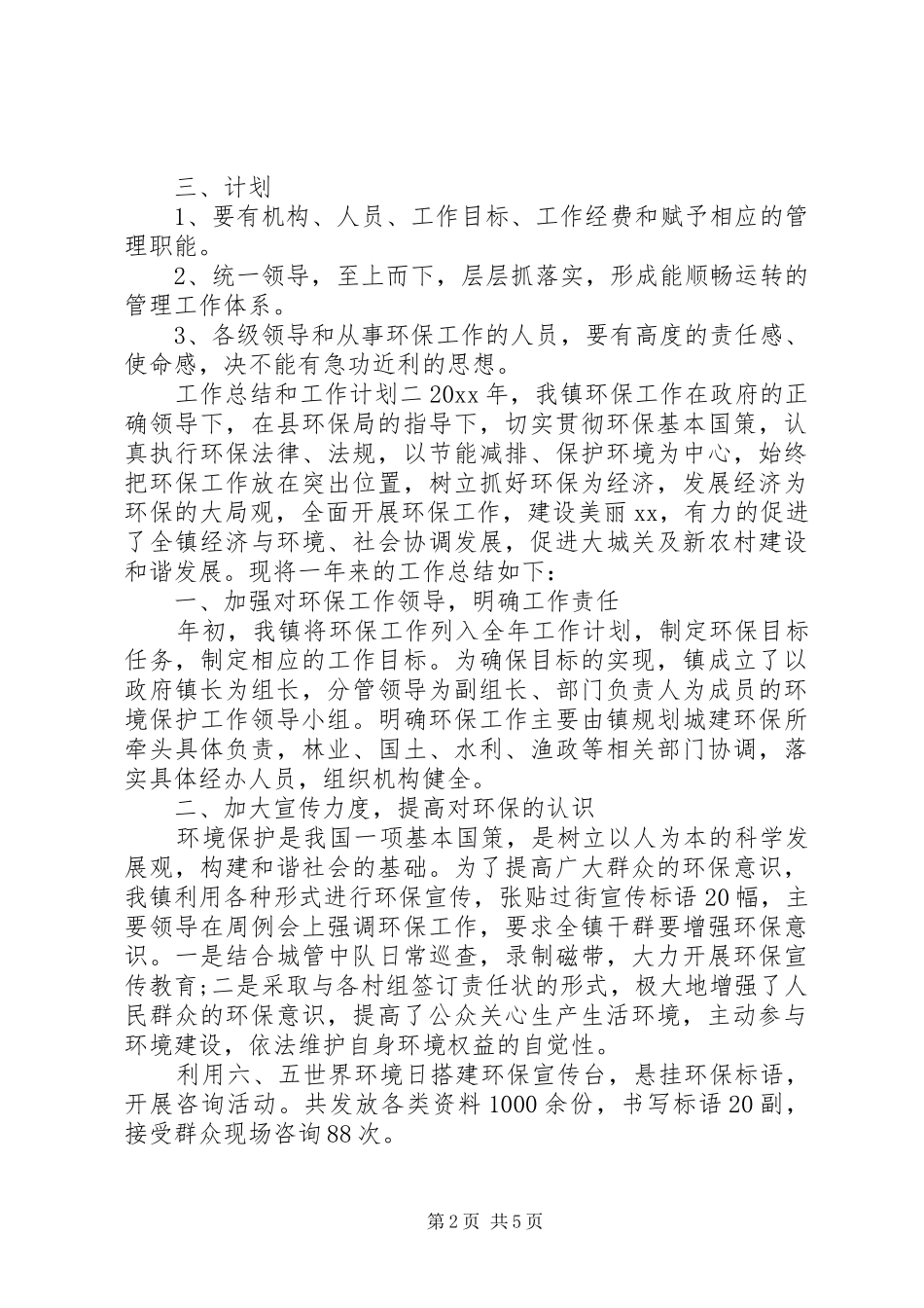 生态环境环保工作总结--20XX年工作计划_第2页