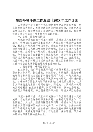 生态环境环保工作总结--20XX年工作计划