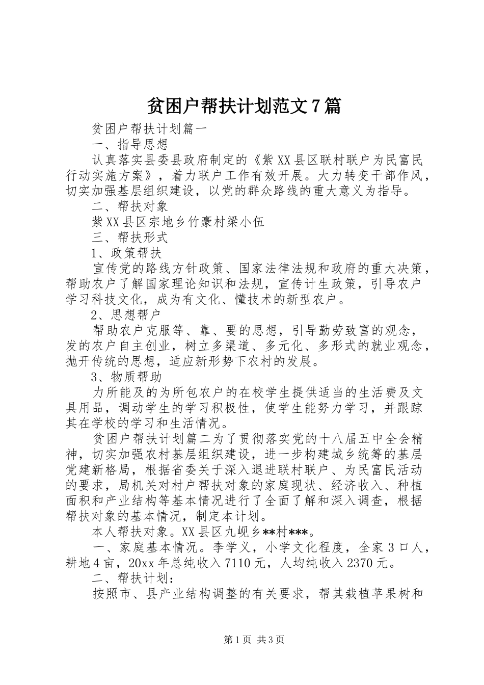 贫困户帮扶计划范文7篇 _第1页